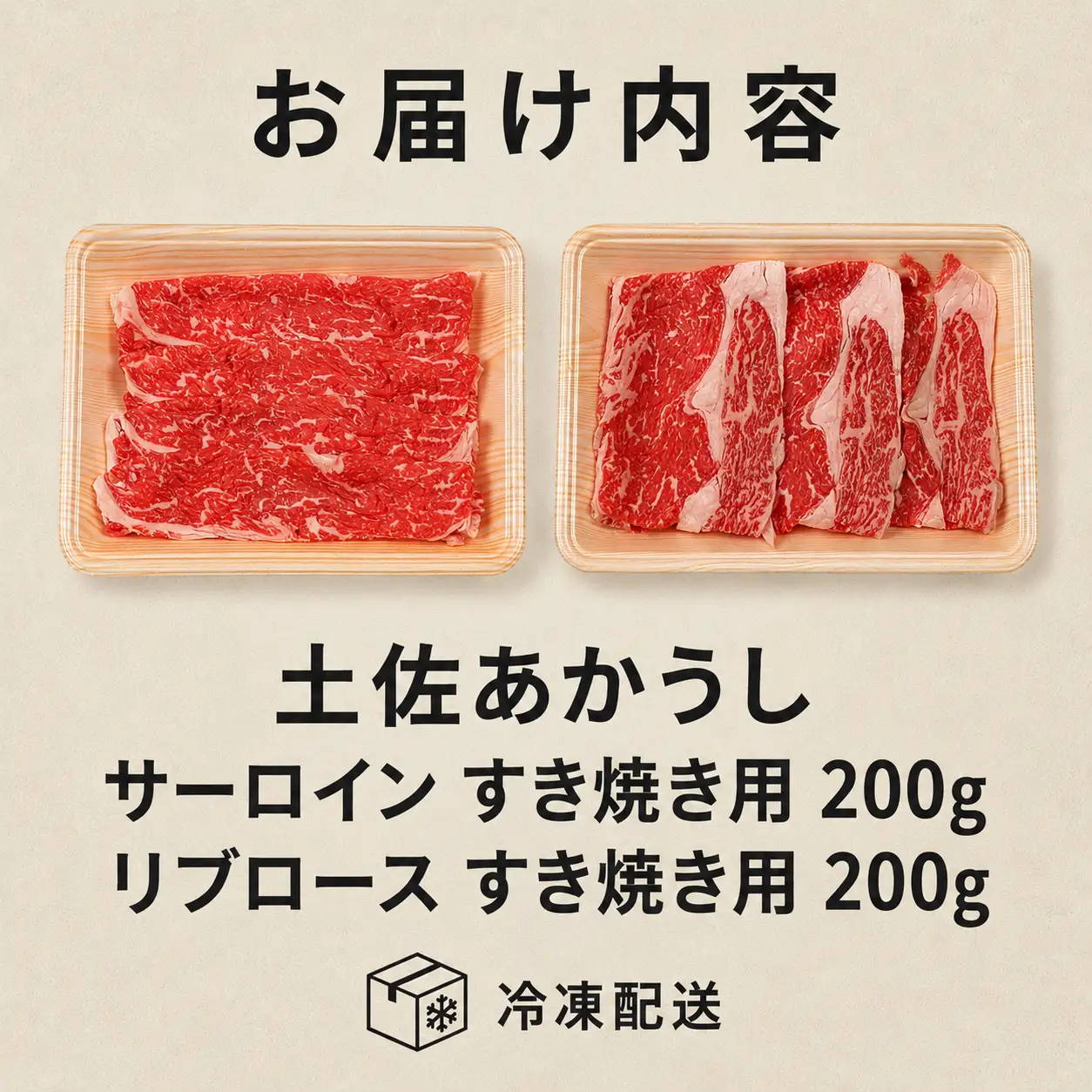 土佐あかうし ロース すき焼き 2種食べ比べ Aセット 計400g | 赤牛 あか牛 希少 ギフト 冷凍 贈答 高知県 南国市