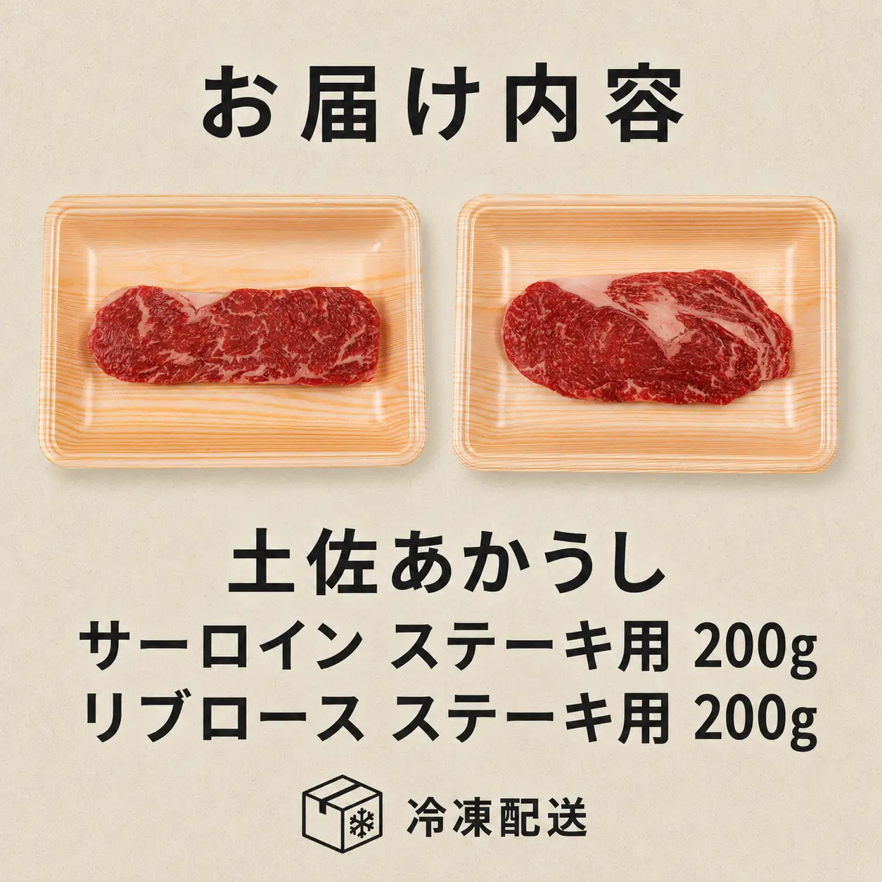 土佐あかうし ロース ステーキ 2種食べ比べ Bセット 計400g | 赤牛 あか牛 希少 ギフト 冷凍 贈答 高知県 南国市