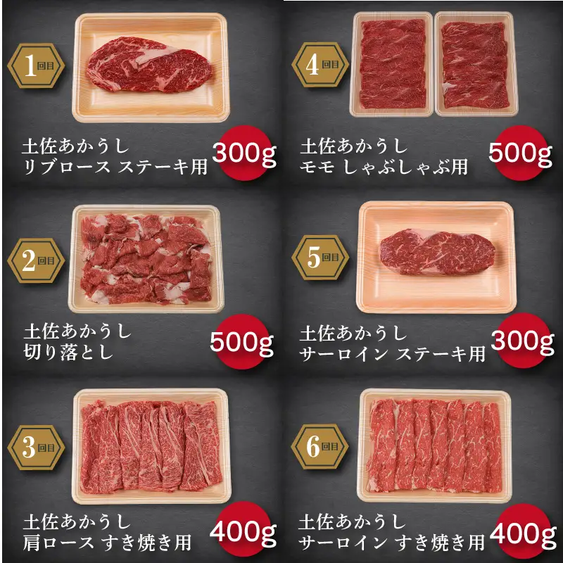 【6回定期便】 土佐あかうし 食べ比べ 6種 2.4kg | 赤牛 あか牛 希少 ギフト 冷凍 贈答 高知県 南国市