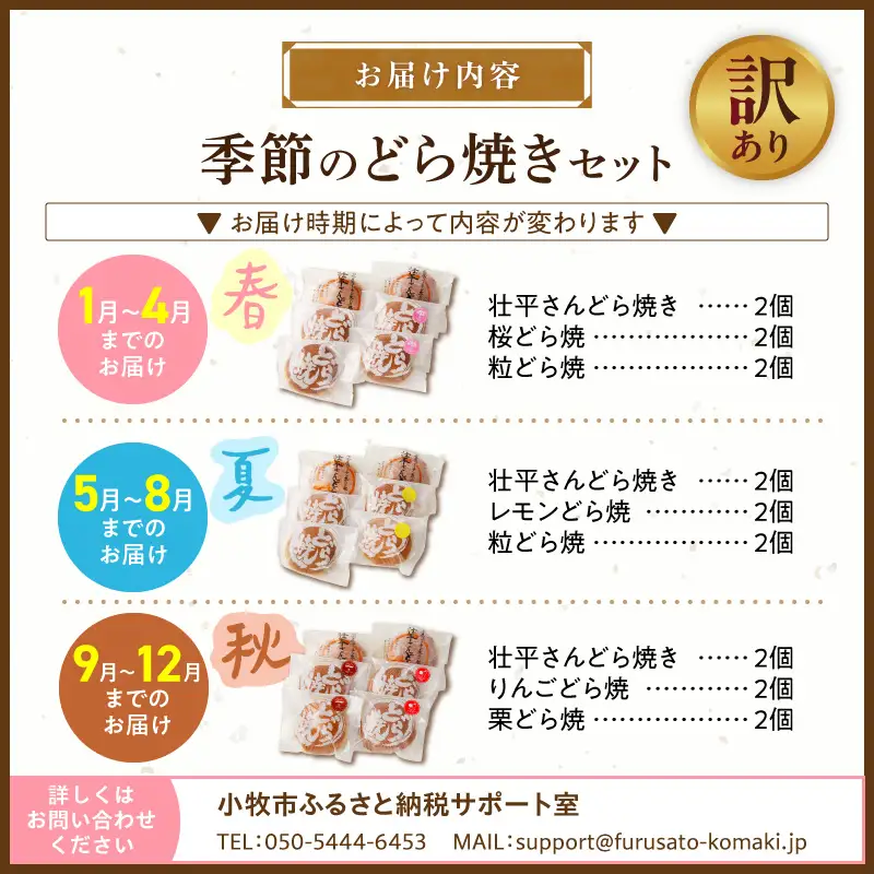 【訳あり】どら焼き 季節のセット（簡易包装） 訳あり どら焼き 季節のセット 簡易包装 春セット 夏セット 秋セット いずれか お届け 旬の味 セット お菓子 和菓子 茶菓子 スイーツ お取り寄せ お取り寄せスイーツ ゑびす屋商店 愛知県 小牧市 送料無料 ［009B24］