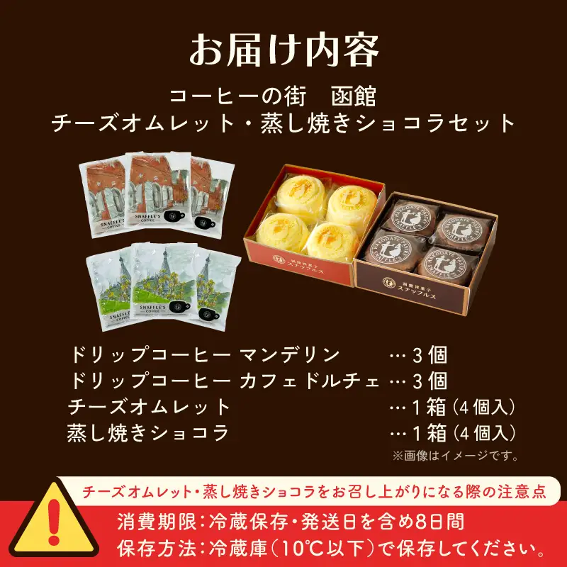 コーヒーの街　函館　チーズオムレット・蒸し焼きショコラセット_HD040-016