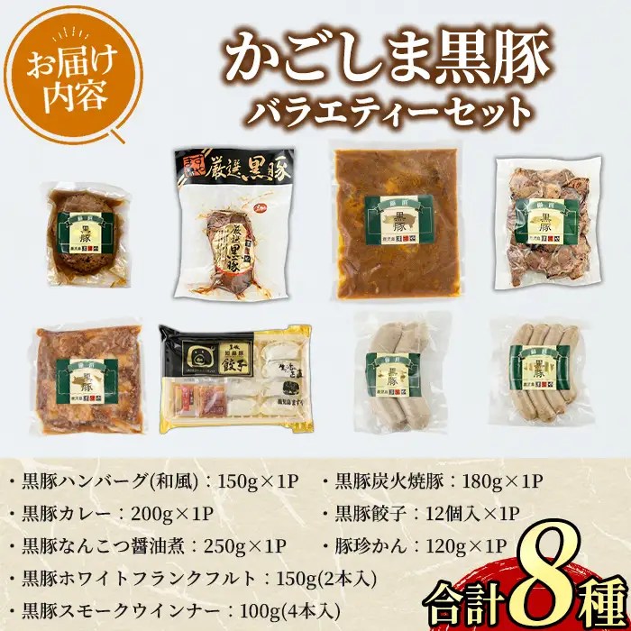 【0295146a】鹿児島黒豚無添加バラエティセット(合計8種) 黒豚 豚肉 ぶた肉 餃子 ハンバーグ 炭火焼 焼豚 カレー 豚珍かん なんこつ 軟骨 フランクフルト ウインナー 惣菜 簡単調理 冷凍 詰め合わせ セット 【鹿児島ますや】