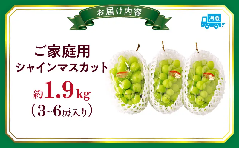 【8月31日（夏休み）までの期間限定価格!!】ご家庭用　シャインマスカット　約1.9kg | シャインマスカット マスカット ぶどう ブドウ 葡萄 果物 フルーツ 期間限定 新鮮 くだもの 国産 ギフト お裾分け 旬 人気 種なし 皮ごと食べられる ジューシー 糖度が高い 先行受付 先行予約 季節限定 おすすめ 旬の果物 香川 香川県 三木町 訳あり ご家庭用 |_mk006-129