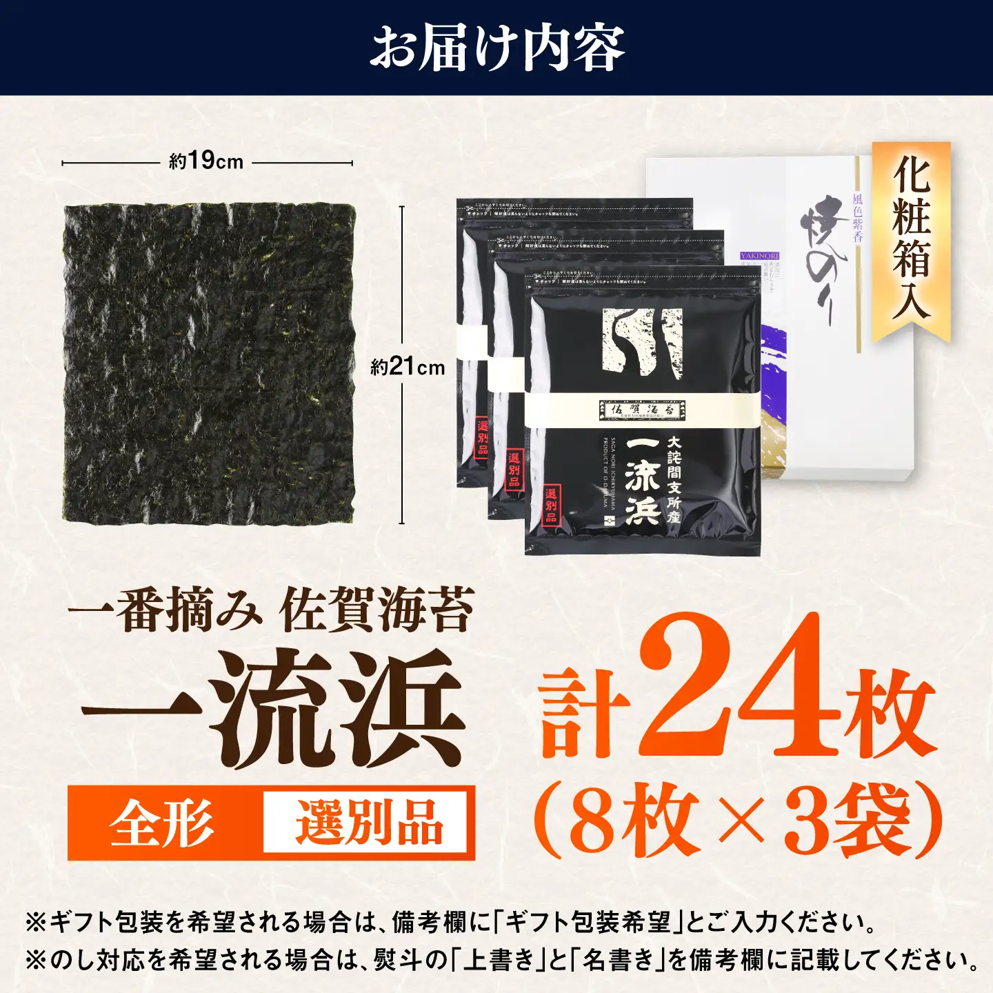 【化粧箱入り】佐賀海苔 一流浜 一番摘み「選別品」全形8枚×3袋 / 海苔 のり ギフト / 佐賀県 / 佐賀海苔一流浜 [41AABJ002]