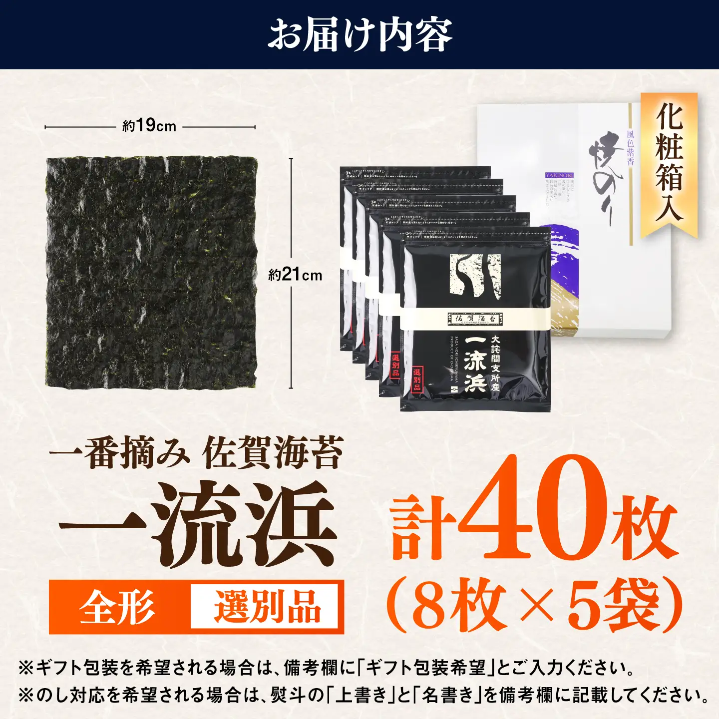 【化粧箱入り】佐賀海苔 一流浜 一番摘み「選別品」全形8枚×5袋 / 海苔 のり ギフト / 佐賀県 / 佐賀海苔一流浜 [41AABJ003]