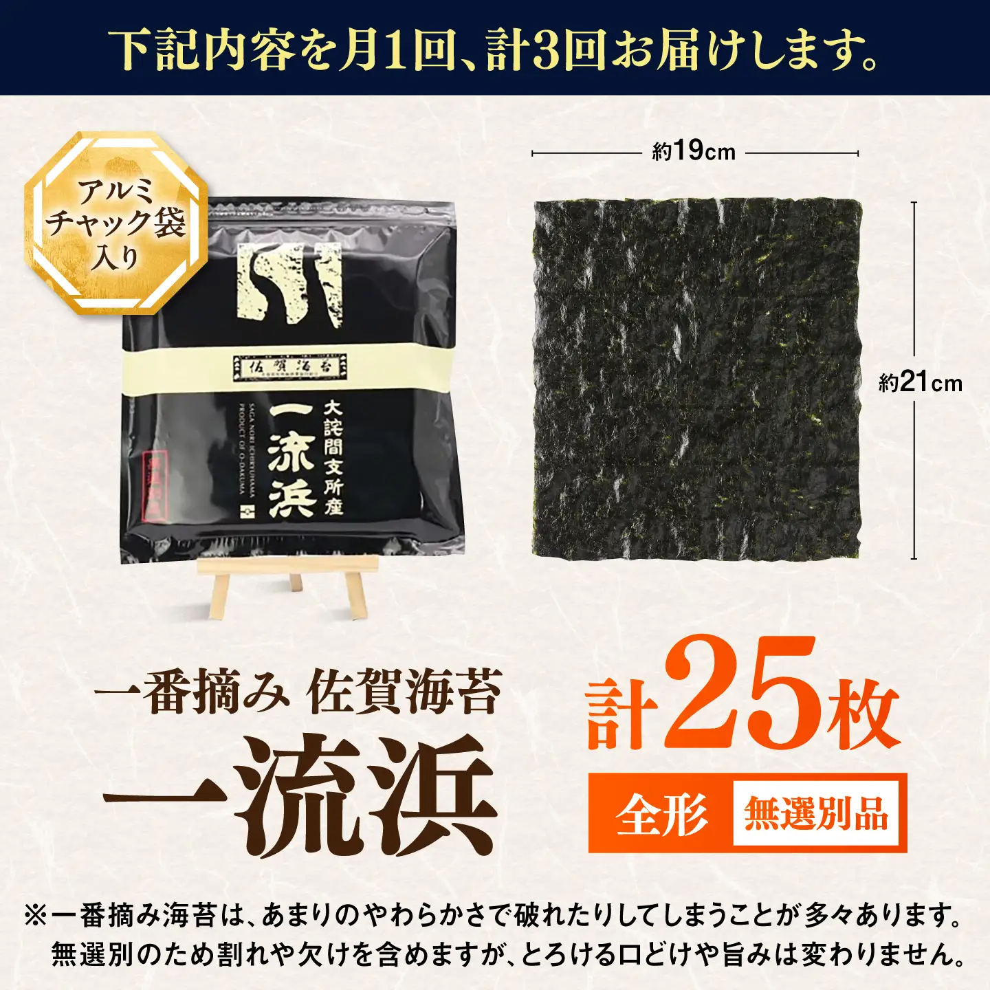 【全3回定期便】佐賀海苔 一流浜 一番摘み「無選別品」全形25枚（計75枚） / 海苔 のり 定期便 / 佐賀県 / 佐賀海苔一流浜 [41AABJ004]