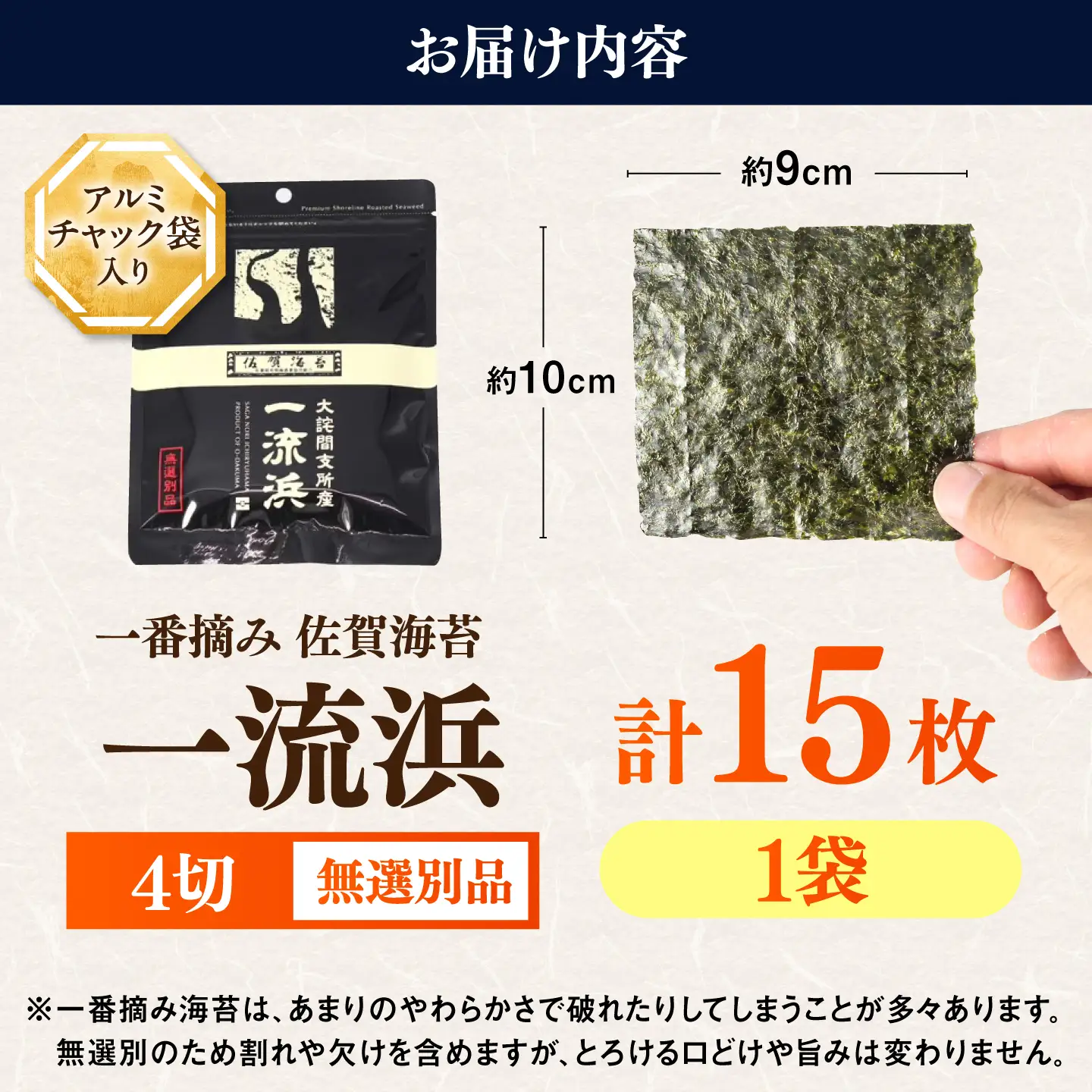 佐賀海苔 一流浜 一番摘み「無選別品」4切15枚×1袋 / 海苔 のり 手巻き / 佐賀県 / 佐賀海苔一流浜 [41AABJ006]