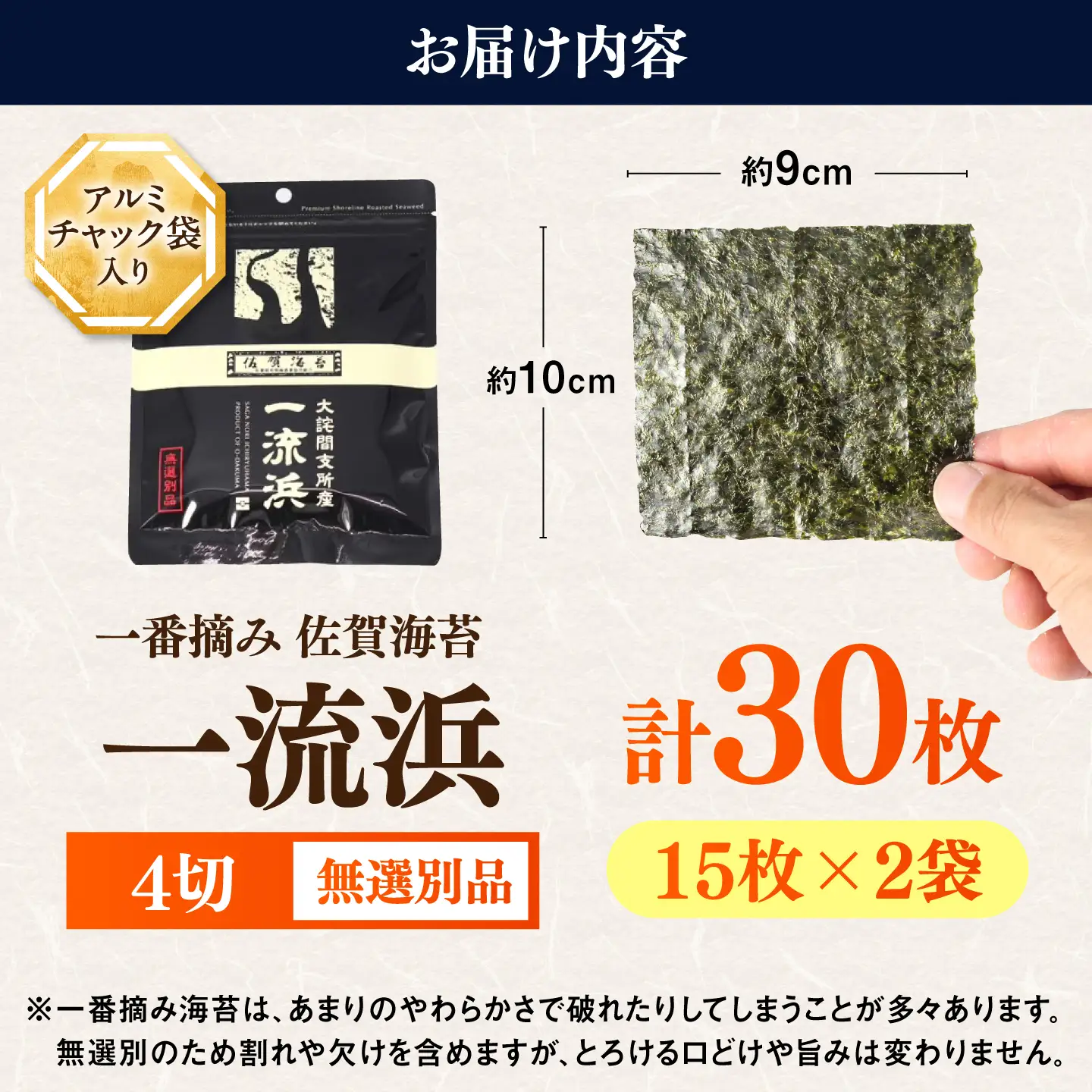 佐賀海苔 一流浜 一番摘み「無選別品」4切15枚×2袋 / 海苔 のり 手巻き / 佐賀県 / 佐賀海苔一流浜 [41AABJ007]