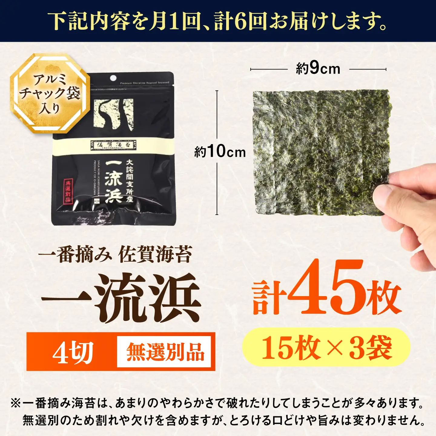 【全6回定期便】佐賀海苔 一流浜 一番摘み「無選別品」4切15枚×3袋（計18袋） / 海苔 のり 定期便 / 佐賀県 / 佐賀海苔一流浜 [41AABJ010]