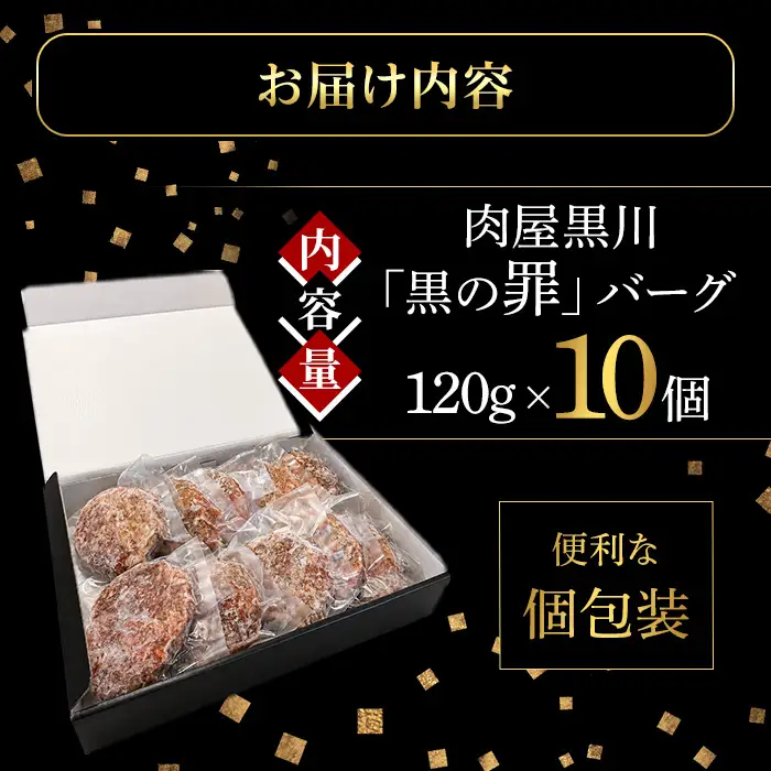 肉屋黒川「黒の罪」バーグ(120g×10個) ハンバーグ 肉屋黒川 冷凍 個包装 牛肉 豚肉 合挽き 独自配合 惣菜 生ハンバーグ 小分け 焼くだけ 【uj-FU001】【ミレ二アルズ】