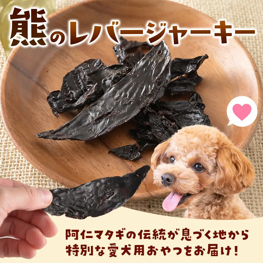 ジビエ 愛犬用 熊のレバージャーキー 25g 1袋