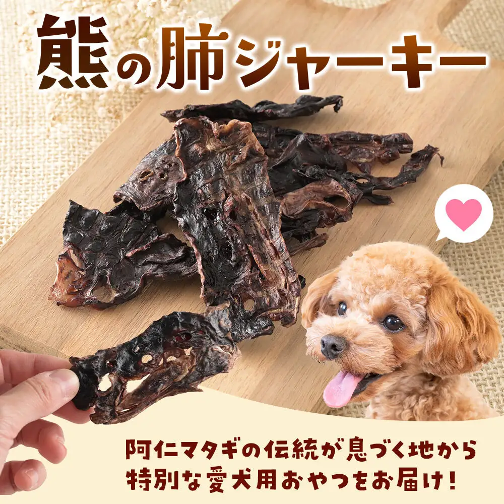 ジビエ 愛犬用 熊の肺ジャーキー 25g 1袋