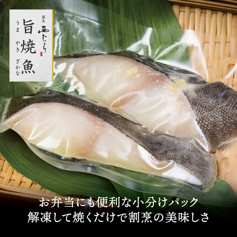 ミシュラン二つ星割烹「西むら」の直伝メニュー 旨焼魚（うまやきざかな）西京味噌味・銀鱈（ぎんだら） 約65g×2切入 3パック│銀ダラ西京漬け 切り身 小分け パック 冷凍 味付け 西京白味噌 和食 弁当 おかず 焼くだけ