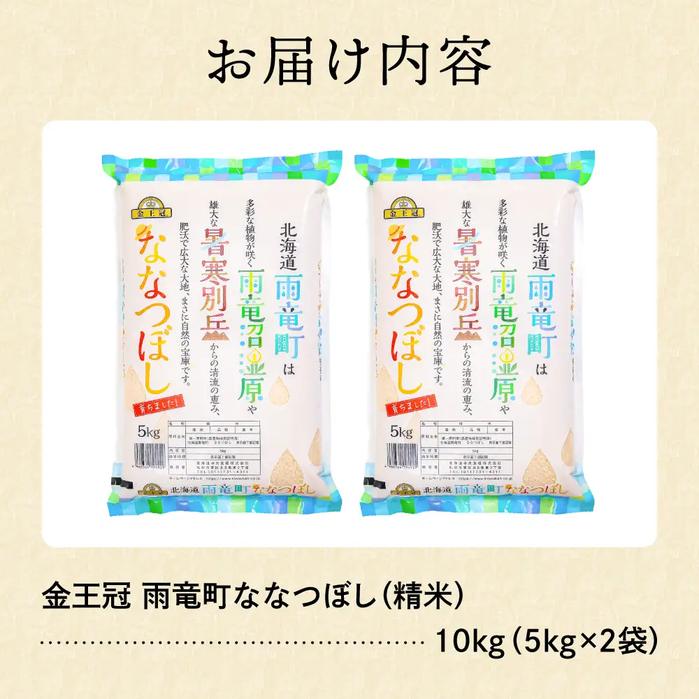 令和7年産 金王冠 精米 雨竜町ななつぼし 10kg(5kg×2) 北海道