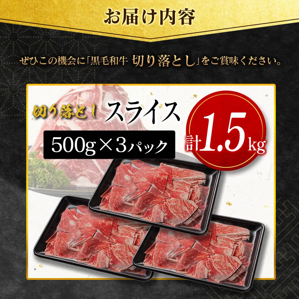 14営業日以内出荷 訳あり 宮崎県産 黒毛和牛 切り落とし スライス 計1.5kg D162-S-14D