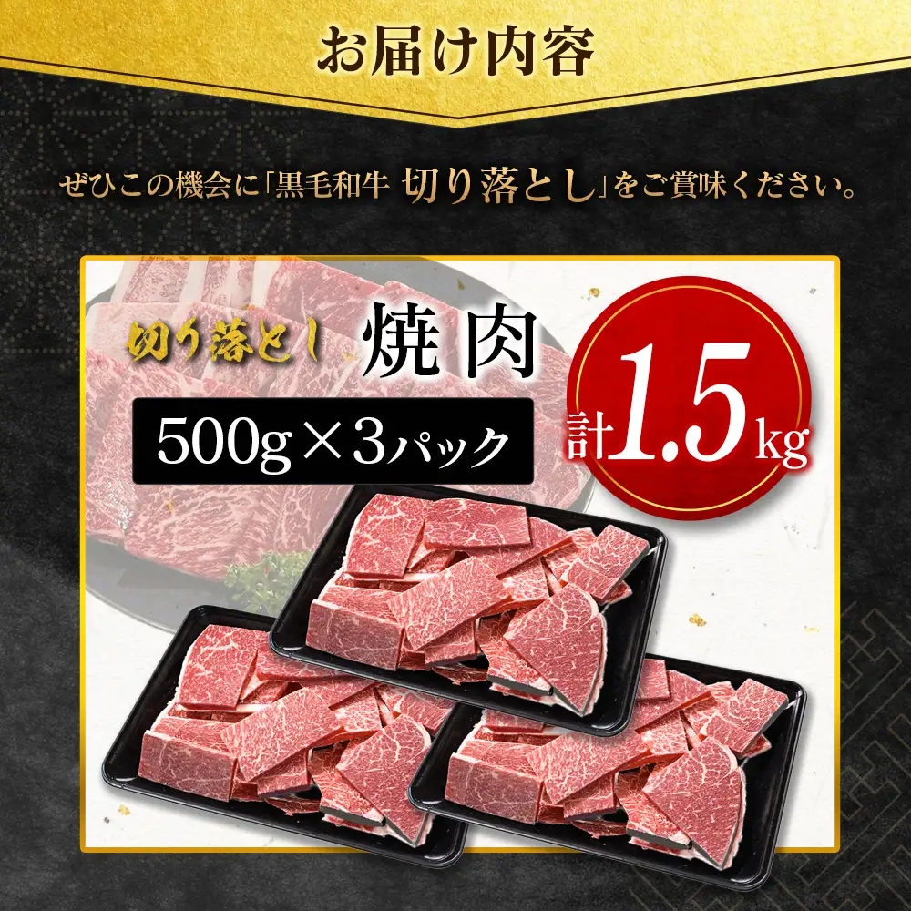 14営業日以内出荷 訳あり 宮崎県産 黒毛和牛 切り落とし 焼肉 計1.5kg D162-Y-14D