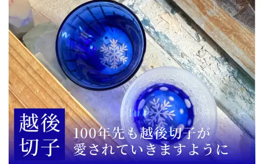 越後切子 ぐい呑み 1個 【瑠璃】牡丹雪 越後湯沢の雪 飯田江里子 切子 グラス 酒杯 日本酒 工芸品