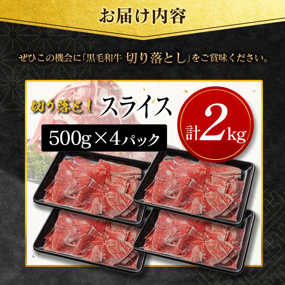 14営業日以内出荷 訳あり 宮崎県産 黒毛和牛 切り落とし スライス 計2kg E270-S-14D