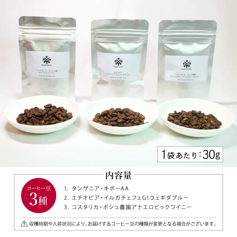 【定期便】ライトローストコーヒー豆・粉 30g×3種ｘ3ヶ月