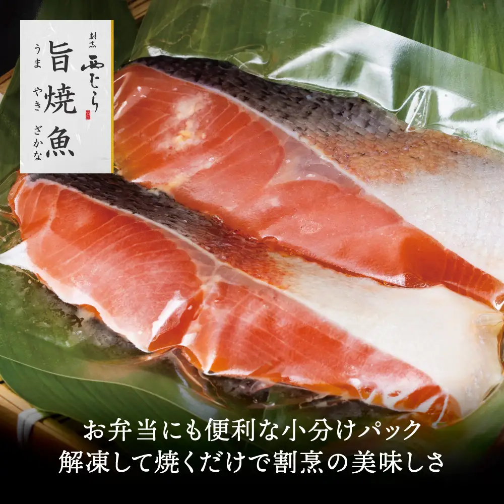 ミシュラン二つ星割烹「西むら」の直伝メニュー 旨焼魚（うまやきざかな）西京味噌味・鮭 骨取 約65g×2切入 10パック│鮭 切り身 骨なし 西京漬け 切り身 小分け パック 冷凍 味付け 西京白味噌 和食 弁当 おかず 焼くだけ