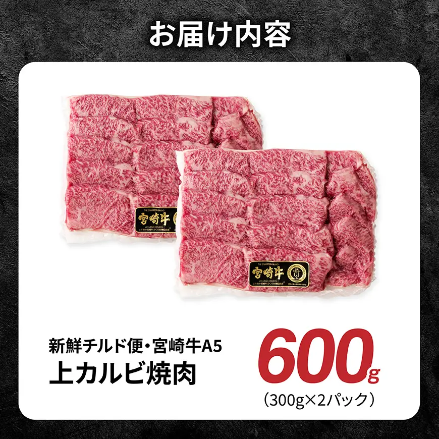 【A5等級】【新鮮チルド便】宮崎牛上カルビ焼肉 600g 【 肉 宮崎 焼肉 牛肉 おかず A5 】