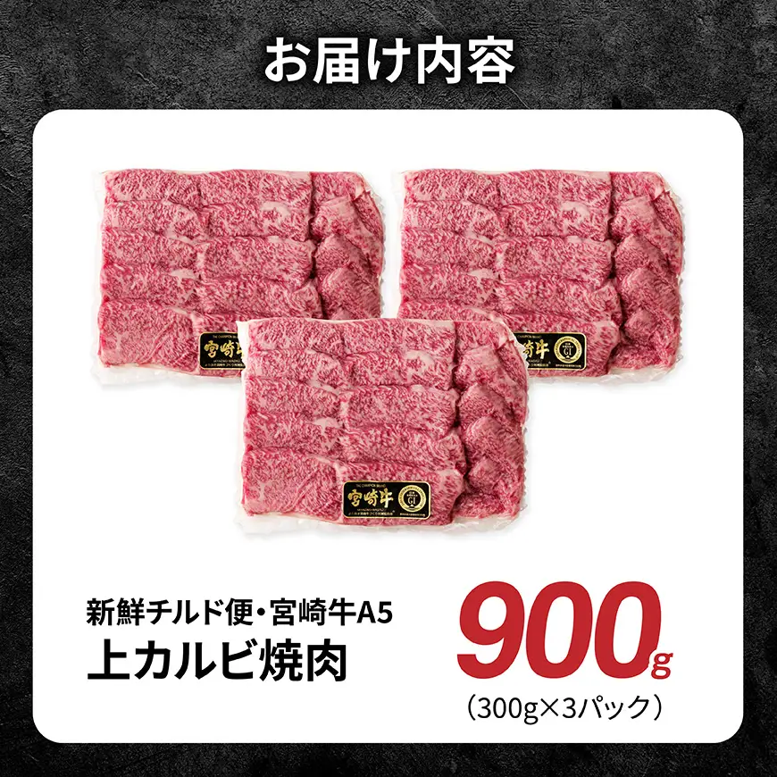 【A5等級】【新鮮チルド便】宮崎牛上カルビ焼肉 900g 【 肉 宮崎 焼肉 牛肉 おかず A5 】