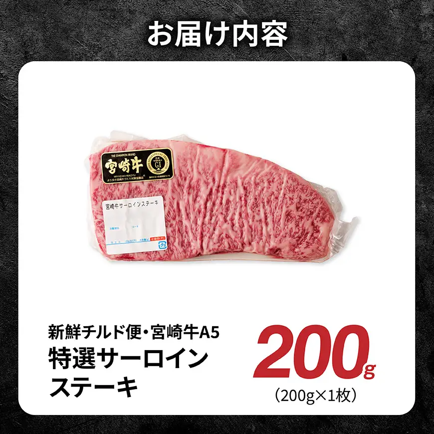 【A5等級】【新鮮チルド便】宮崎牛特選サーロインステーキ 200g 【 肉 宮崎 ステーキ 牛肉 おかず A5 】