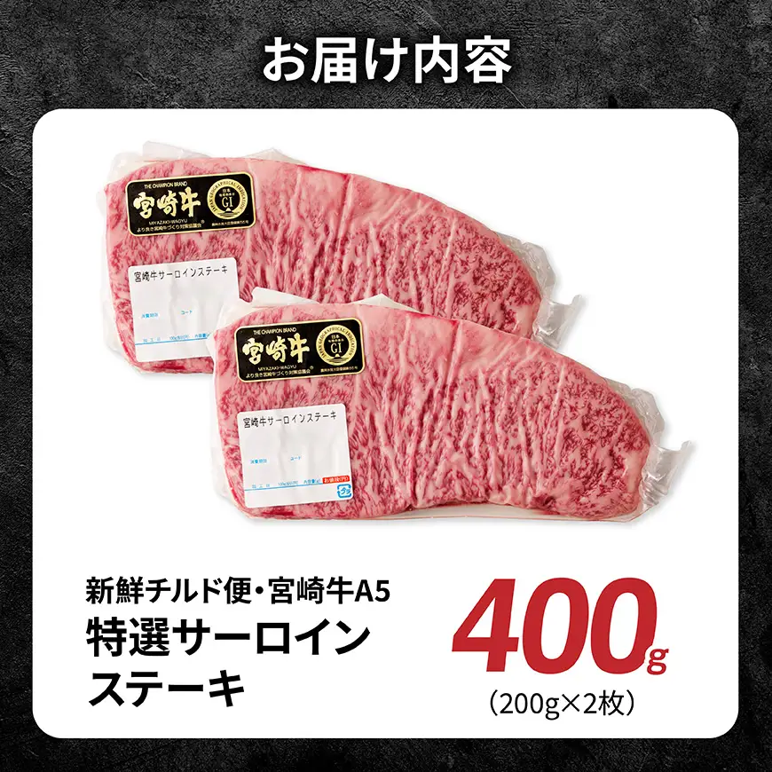 【A5等級】【新鮮チルド便】宮崎牛特選サーロインステーキ 400g 【 肉 宮崎 ステーキ 牛肉 おかず A5 】
