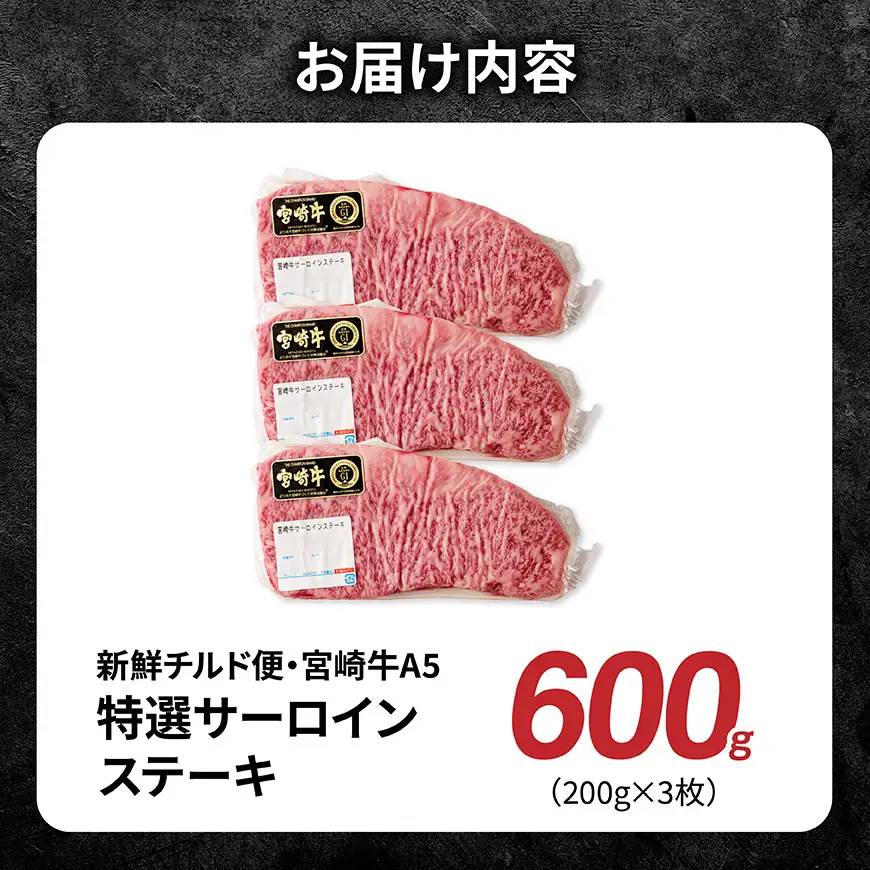 【A5等級】【新鮮チルド便】宮崎牛特選サーロインステーキ 600g 【 肉 宮崎 ステーキ 牛肉 おかず A5 】