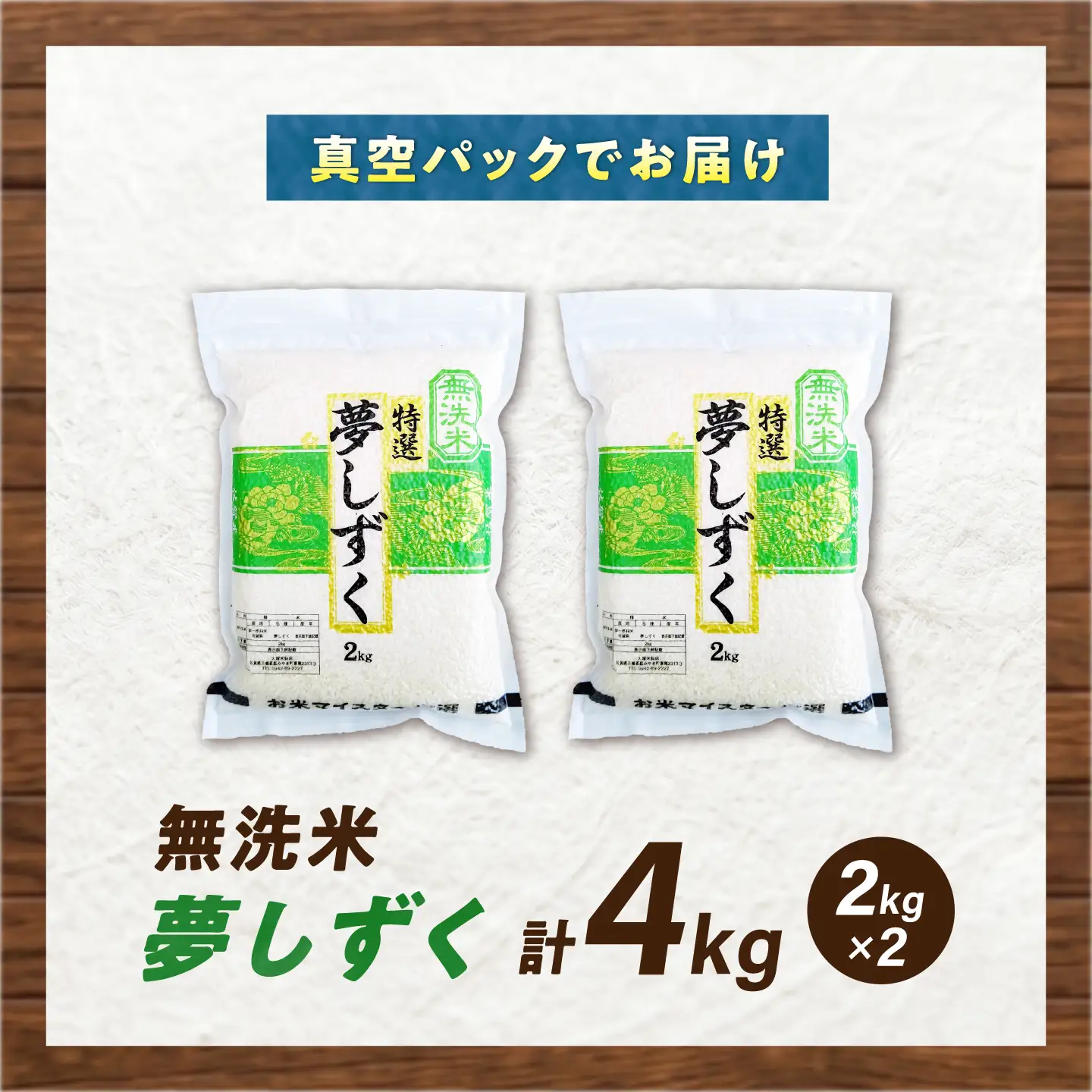 【真空パック】 無洗米 夢しずく 4kg（2kg×2袋） 無洗米 お米 真空 パック 白米 精米 佐賀県産 米 /大塚米穀店[UFE028]