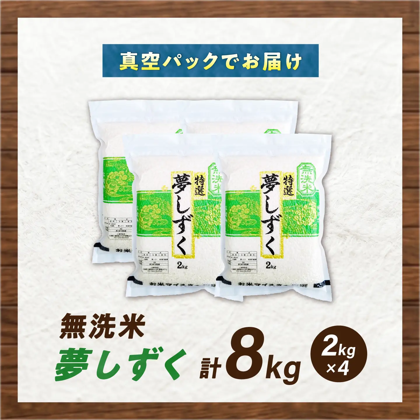 【真空パック】 無洗米 夢しずく 8kg（2kg×4袋） 無洗米 お米 真空 パック 白米 精米 佐賀県産 米 /大塚米穀店[UFE029]
