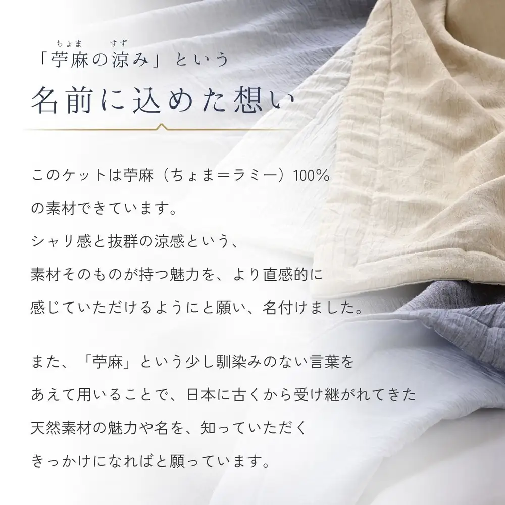 本麻 ケット 小ぶりシングル 苧麻の涼み