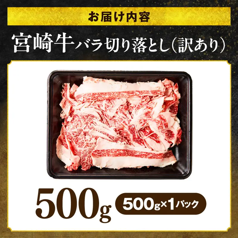 牛肉 訳あり 宮崎牛 牛肉[バラ肉 切り落とし 500g]