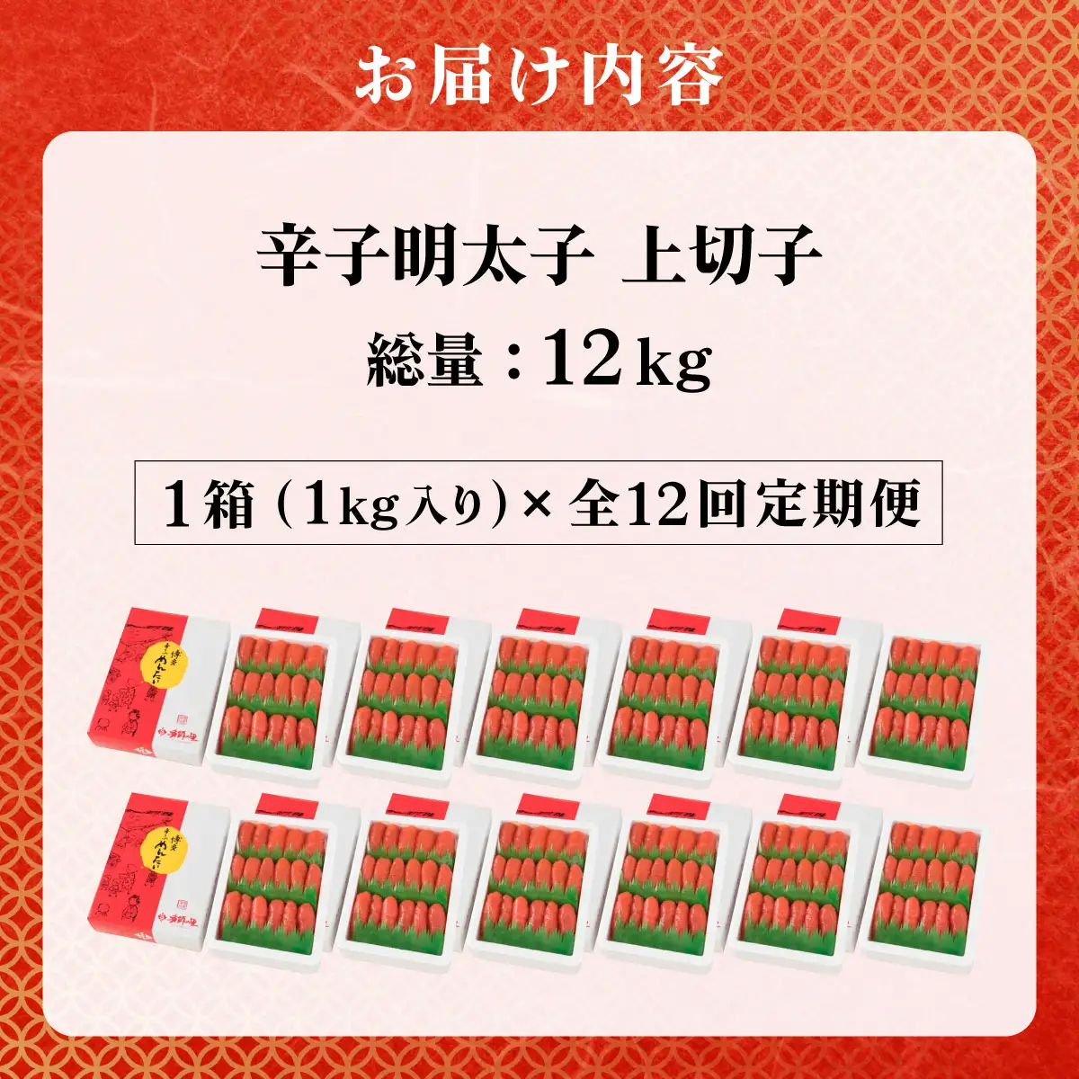 ＜定期便・全12回＞辛子明太子 上切子 1kg 化粧箱入り
