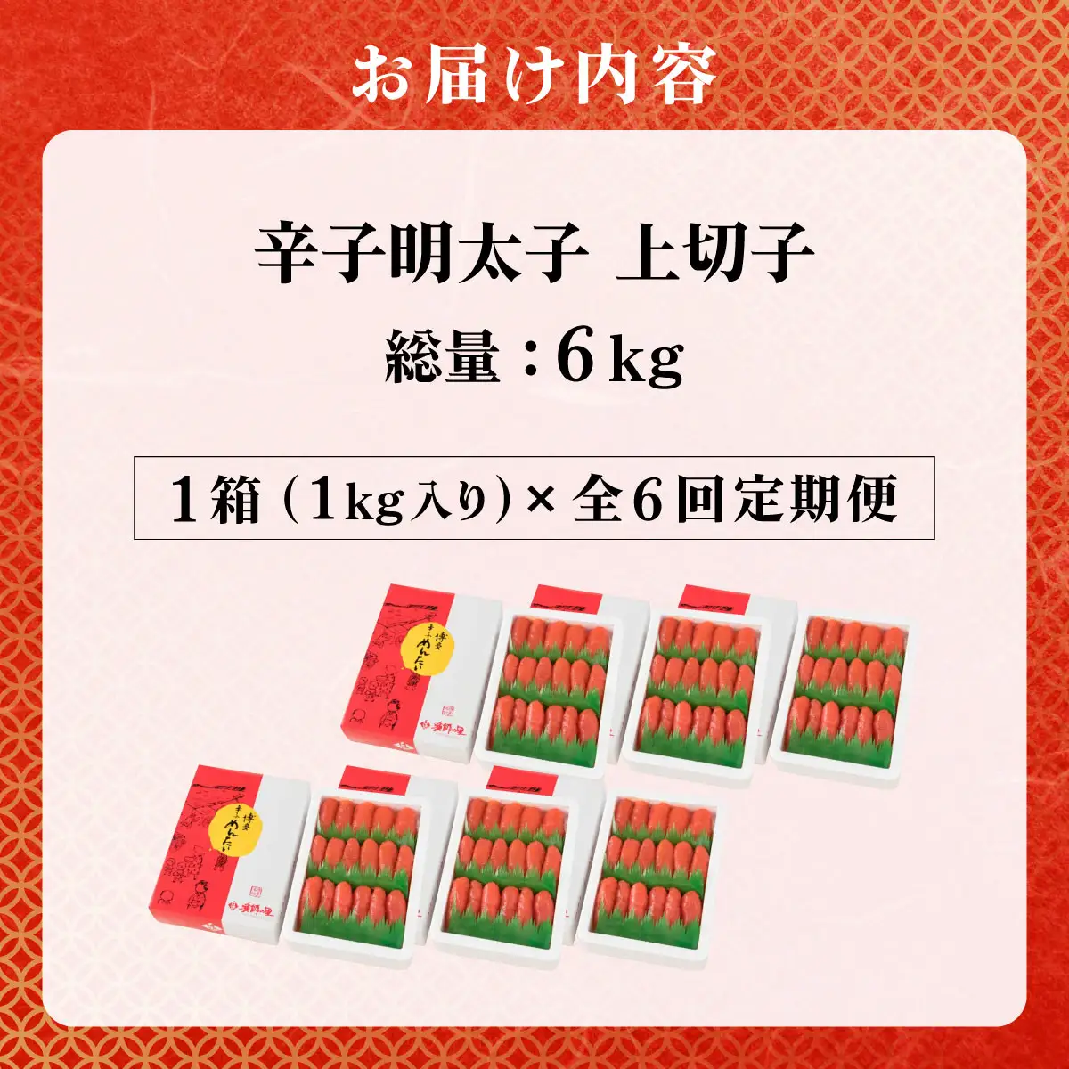 ＜定期便・全6回＞辛子明太子 上切子 1kg 化粧箱入り