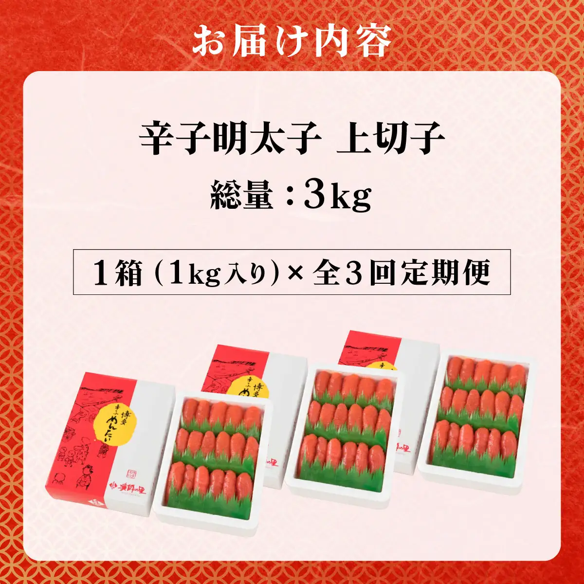 ＜定期便・全3回＞辛子明太子 上切子 1kg 化粧箱入り