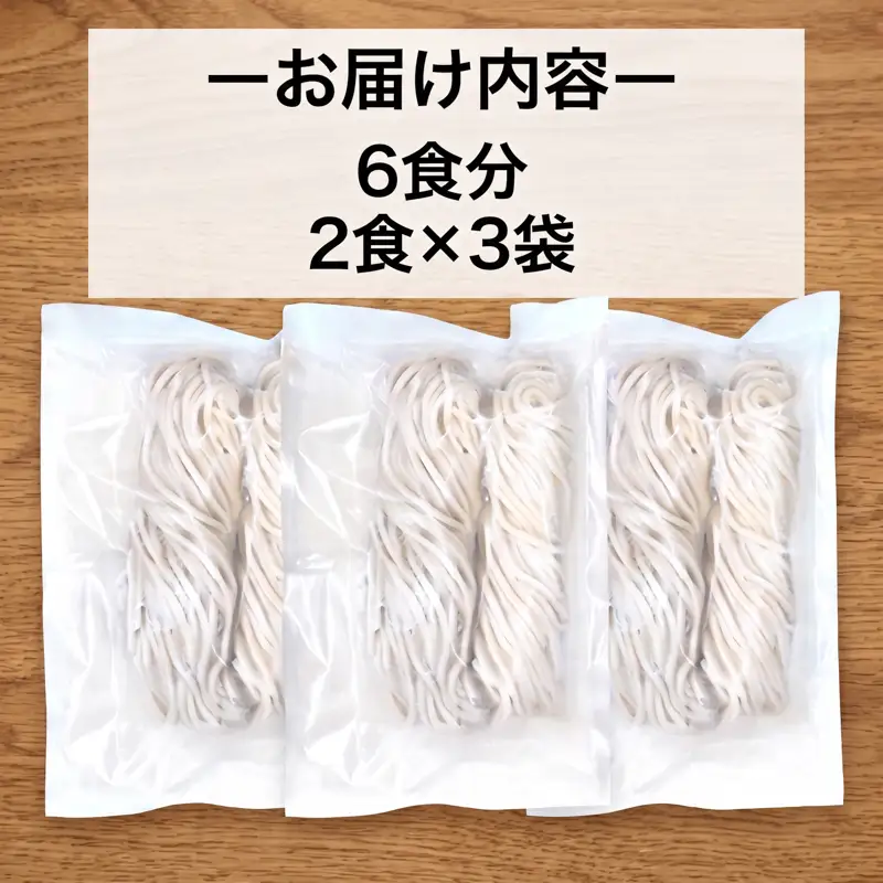 手打ちうどん 6食(2食×3袋) うどん