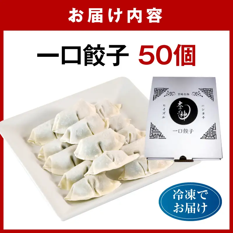 一口餃子 50 個入りタレ１個_kn107-001
