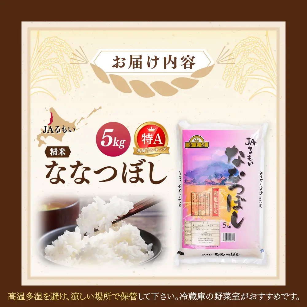 令和8年産 新米 JAるもい 精米 ななつぼし 5kg 特A 白米【35001AA0101】