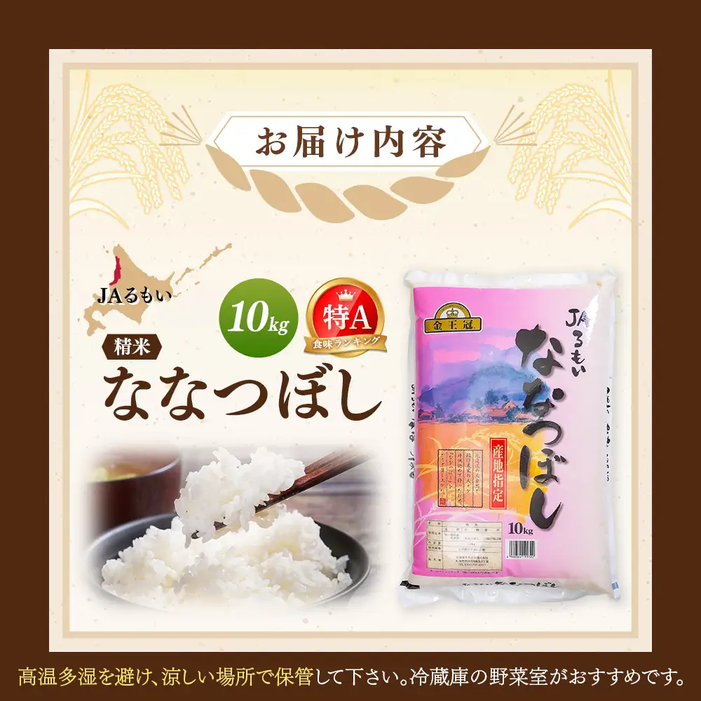 令和8年産 新米 JAるもい 精米 ななつぼし 10kg 特A 白米【35002AA0101】