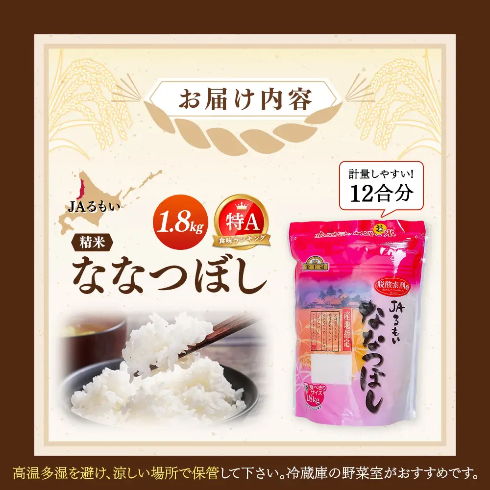 令和8年産 新米 JAるもい 精米 ななつぼし 1.8kg 特A 白米【35003AA0101】