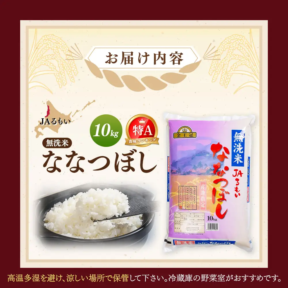 令和7年産 JAるもい 無洗米 ななつぼし 10kg 特A 白米【35005】