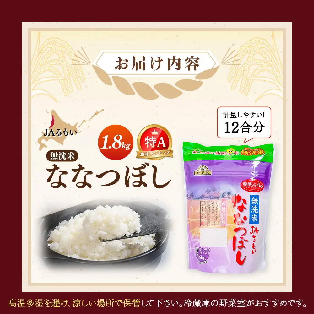 令和7年産 JAるもい 無洗米 ななつぼし 1.8kg 特A 白米【35006】