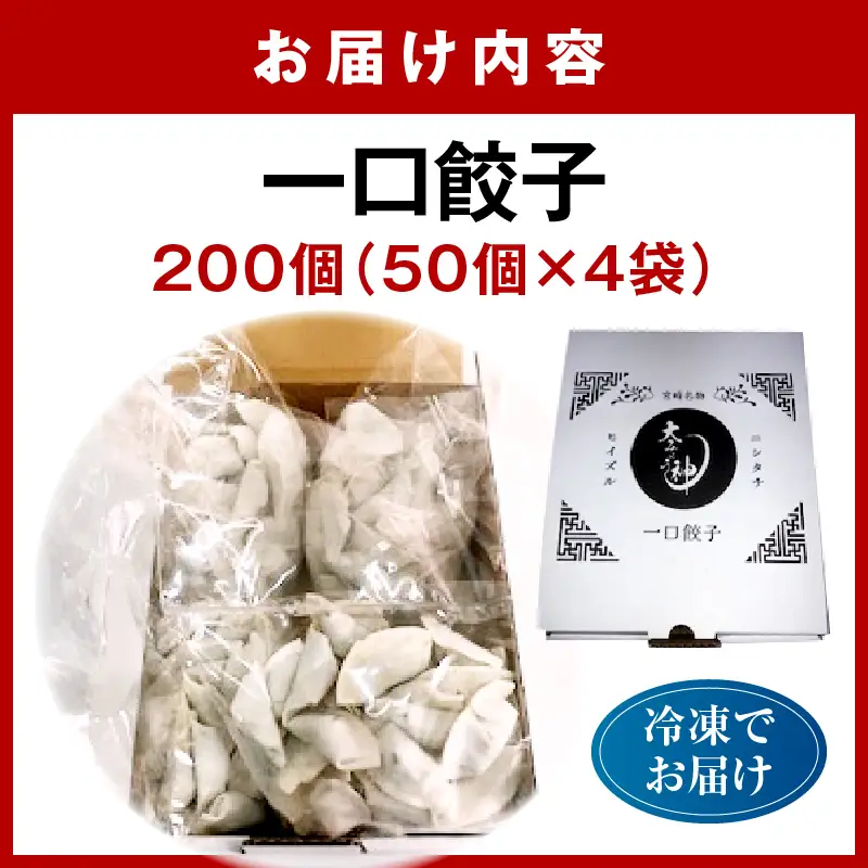 一口餃子 200 個入りタレ４個_kn107-003