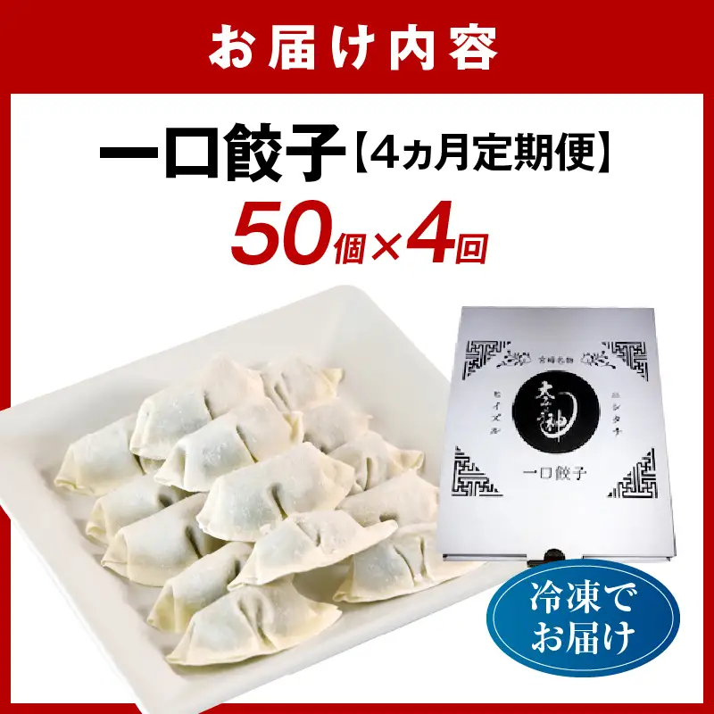 【4回定期便】一口餃子 50 個入りタレ１個（3か月に1回お届け）_kn107-t004