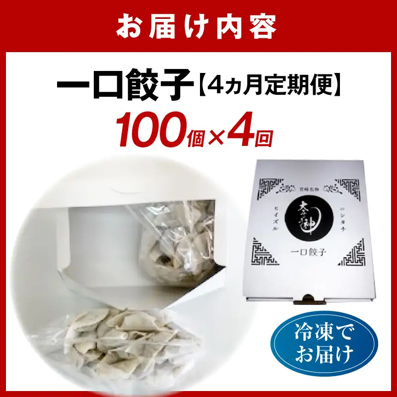 【4回定期便】一口餃子 100 個入りタレ２個（3か月に1回お届け）_kn107-t005