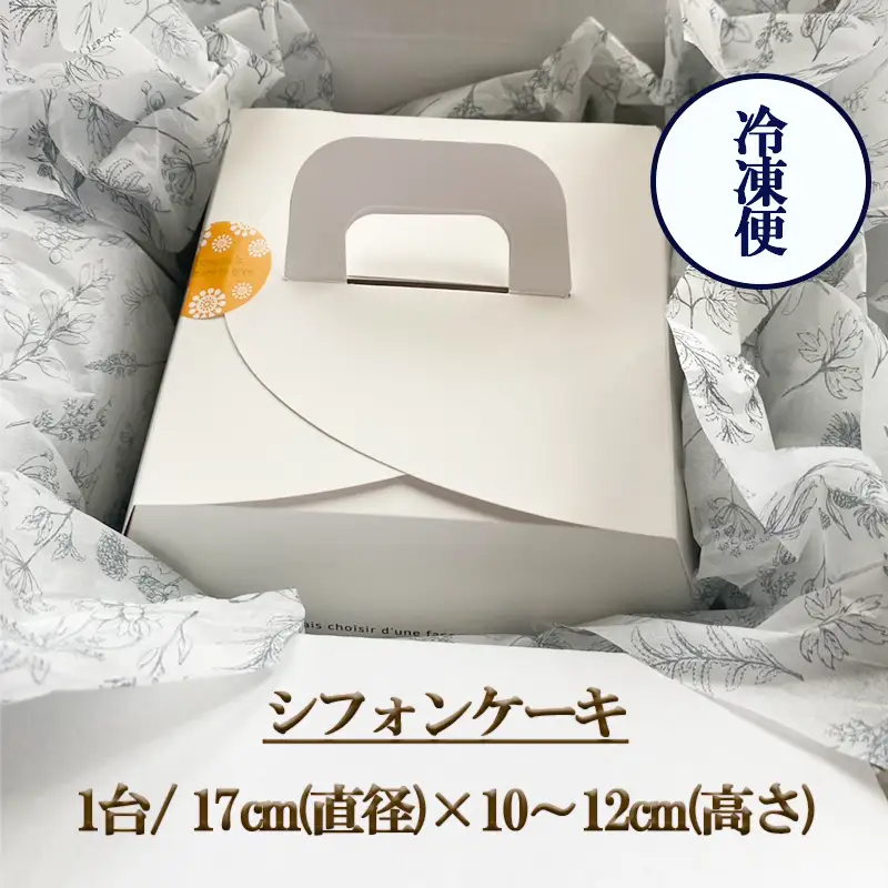 シフォンケーキ ホール 1台 冷凍 選べる味 プレーン 塩バニラ オレンジ 紅茶 コーヒー クランベリーヨーグルト バナナ