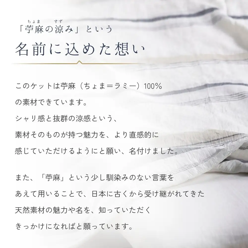本麻ケット 小ぶりシングル 苧麻の涼み・トルヴェ