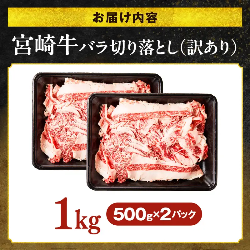 牛肉 訳あり 宮崎牛 牛肉[バラ肉 切り落とし 1kg]