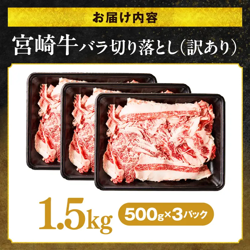 牛肉 訳あり 宮崎牛 牛肉[バラ肉 切り落とし 1.5kg]